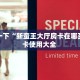 实操教程""微信金花房间新超圣房卡充值”详细房卡怎么购买教程