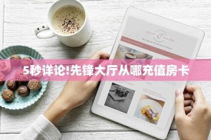 玩家必备教程""天狗牛牛房卡充值""购买渠道!房卡充值详细教程