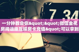 一分钟教会你""微信金花房间逗趣互娱房卡充值"可以拿到