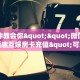 一分钟教会你""微信金花房间逗趣互娱房卡充值"可以拿到