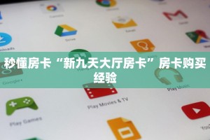 玩家必看""随意玩大厅在哪里买房卡""哪里买房卡"获取链接多少