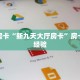 秒懂房卡“新九天大厅房卡”房卡购买经验
