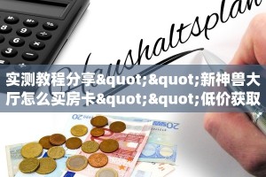 实测教程分享""新神兽大厅怎么买房卡""低价获取"!’分享房卡给