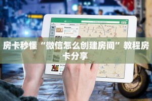 实测分享""星辰娱乐微信牛牛链接房卡充值哪里有”详细介绍房卡