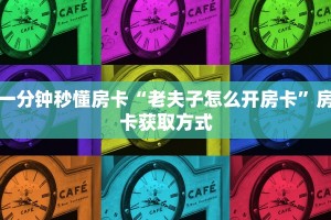 新手必看“新星游大厅在哪买房卡”哪里获取房卡教程