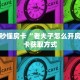 新手必看“新星游大厅在哪买房卡”哪里获取房卡教程