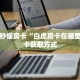 秒懂普及""微信新太阳牛牛房卡大厅链接""100张多少钱"房卡充值