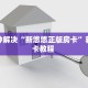 八分钟解决“新悠悠正版房卡”获取房卡教程 