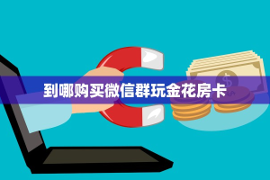 玩家测评“游戏代理房卡官网”获取开挂方式 