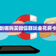 玩家测评“游戏代理房卡官网”获取开挂方式 
