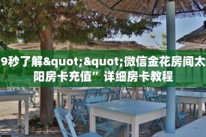 一分钟了解""阿拉丁大厅正版微信金花房卡""房卡充值购买”详细房