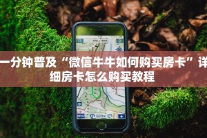 全攻略普及房卡“新奇玩乐(防作弊)房卡”如何获取房卡