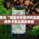 实测分享""圣游金花房卡充值游戏代理”详细房卡教程