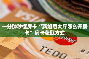 一分钟秒懂房卡“新如意大厅怎么开房卡”房卡获取方式