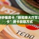 一分钟秒懂房卡“新如意大厅怎么开房卡”房卡获取方式