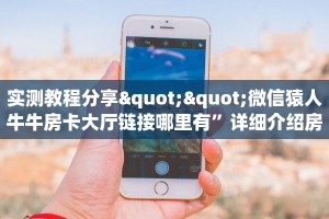 [教程经验]新果汁大厅拼三张房卡怎么获取_哔哩哔哩_bilibili