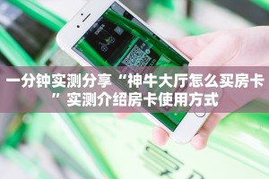 玩家必看""战神大厅房卡链接/微信新逍遥大厅""购买渠道!房卡充值