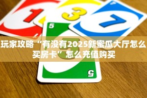 玩家必看""蛮王链接大厅房卡充值""房卡充值购买”详细房卡教程