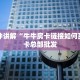 9秒了解""神盾金花房卡充值""充值方式"分享房卡给大家