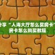 玩家分享“人海大厅怎么买房卡”详细房卡怎么购买教程