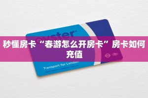 秒懂房卡“春游怎么开房卡”房卡如何充值