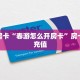 三秒盘点""新逍遥大厅房卡怎么弄/518互游大厅房卡""哪里有房卡