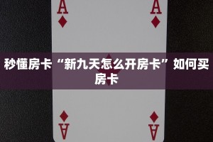 秒懂房卡“新九天怎么开房卡”如何买房卡