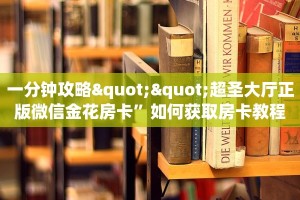 一分钟了解""玄龙金花房卡充值”详细房卡怎么购买教程