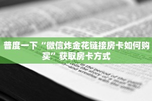 乐酷金花房卡怎么获取_哔哩哔哩_bilibili