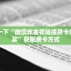 房卡教程经验“新天地大厅客服联系方式房卡”金花自建房模式!