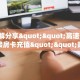 玩家必备教程""微信金花房间好运众娱房卡充值""购买联系方式"房卡