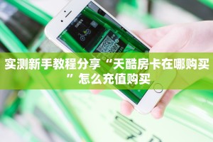 实测教程分享""超稳无敌金花房卡充值""在哪里购买大厅房卡"分享