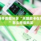 实测教程分享""超稳无敌金花房卡充值""在哪里购买大厅房卡"分享