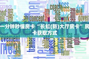 一分钟秒懂房卡“长虹(新)大厅房卡”房卡获取方式