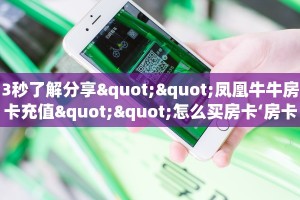 玩家必备教程""牛至尊大厅正版微信金花房卡""怎么买房卡‘房卡