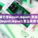 秒懂普及""新海贝之城大厅正版微信金花房卡""哪里弄房卡怎么充值