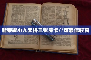 新荣耀小九天拼三张房卡//可靠信较高