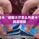 秒懂房卡“游酷大厅怎么开房卡”房卡购买经验
