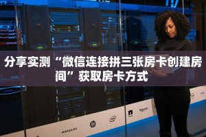 三秒盘点""详心大厅链接牛牛房卡""哪里买房卡"获取链接多少