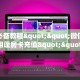 玩家必备教程""微信金花房间相蓬房卡充值""100张多少钱"房卡充值