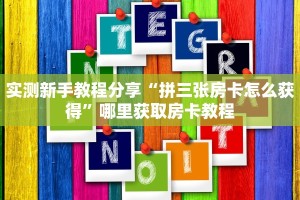 实测新手教程分享“拼三张房卡怎么获得”哪里获取房卡教程