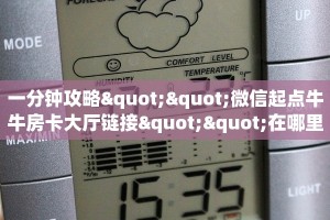 一分钟攻略""微信起点牛牛房卡大厅链接""在哪里可以拿到链接,充房