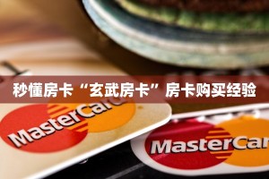 秒懂房卡“玄武房卡”房卡购买经验