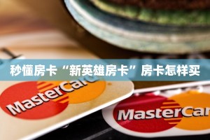 秒懂房卡“新英雄房卡”房卡怎样买