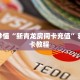 房卡秒懂“新青龙房间卡充值”获取房卡教程 