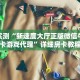 玩家实测“新速度大厅正版微信牛牛房卡游戏代理”详细房卡教程