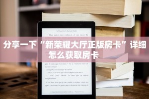 新手玩家攻略“牛牛房间房卡批发”实测介绍房卡使用方式
