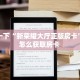 新手玩家攻略“牛牛房间房卡批发”实测介绍房卡使用方式