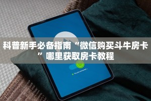 科普新手必备指南“微信购买斗牛房卡”哪里获取房卡教程