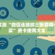 分享实测“微信连接拼三张房间卡在哪买”房卡使用大全 